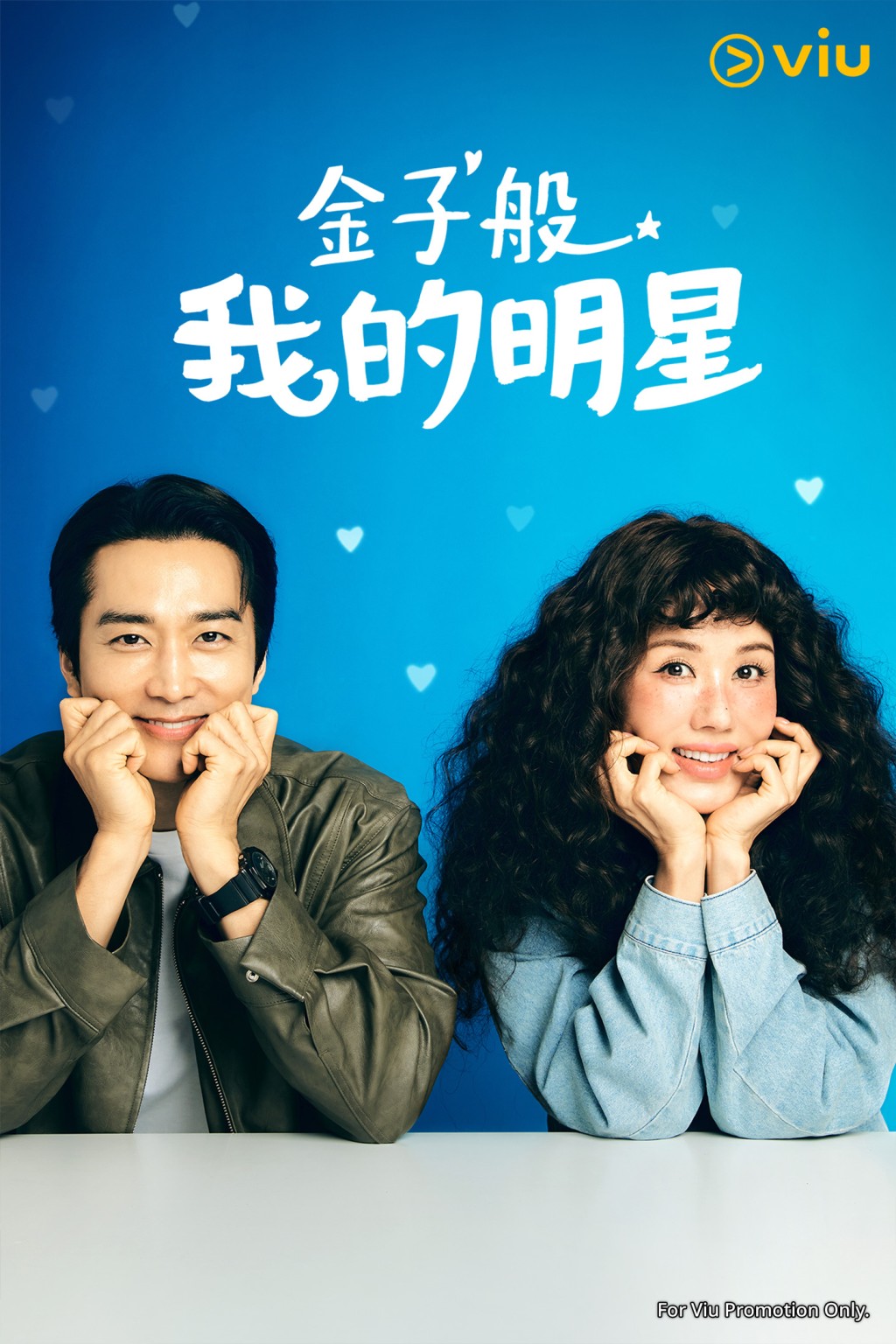 全新愛情喜劇《金子般我的明星》由張多皒、李敏宰演出。