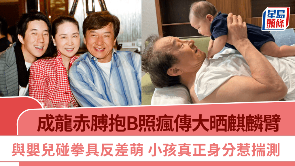 成龍赤膊抱B照瘋傳大晒麒麟臂  與嬰兒碰拳具反差萌 小孩真正身分惹揣測