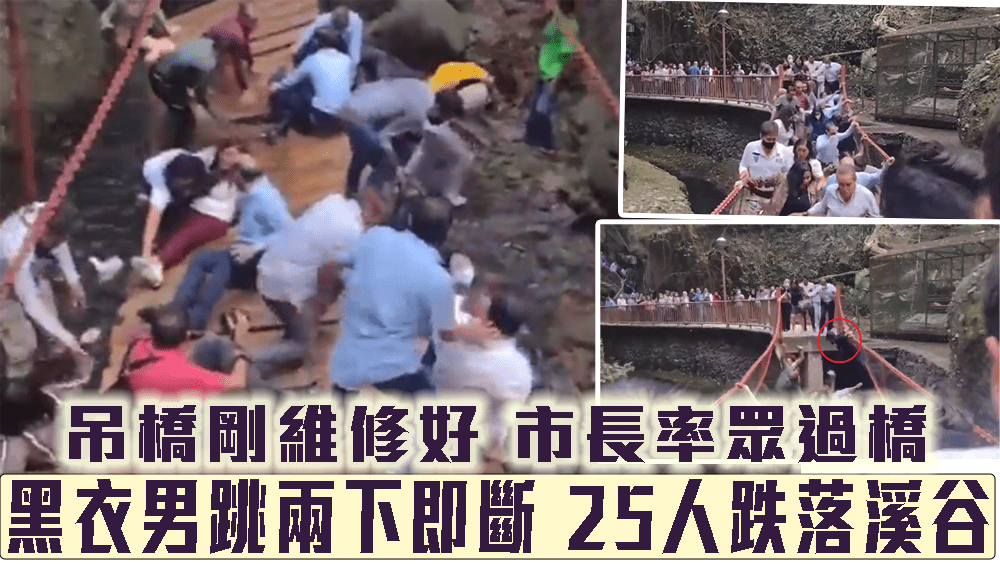 墨西哥吊橋維修完工,市長率眾過橋突斷25人跌落溪谷。