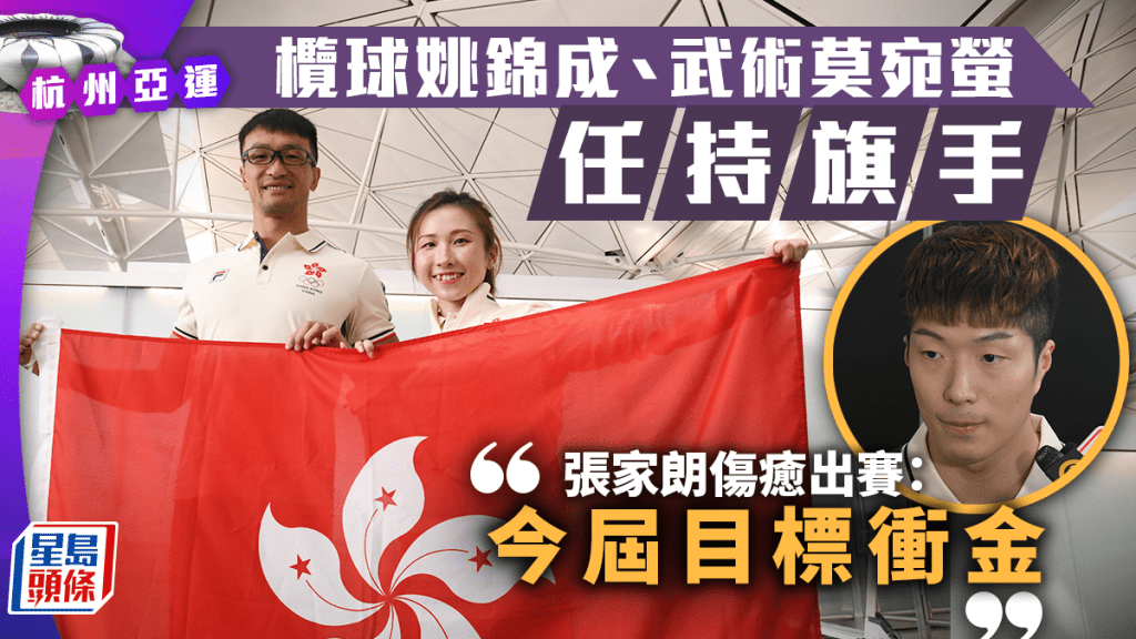 杭州亞運︱港隊代表團出發 姚錦成、莫宛螢任持旗手 張家朗目標衝金