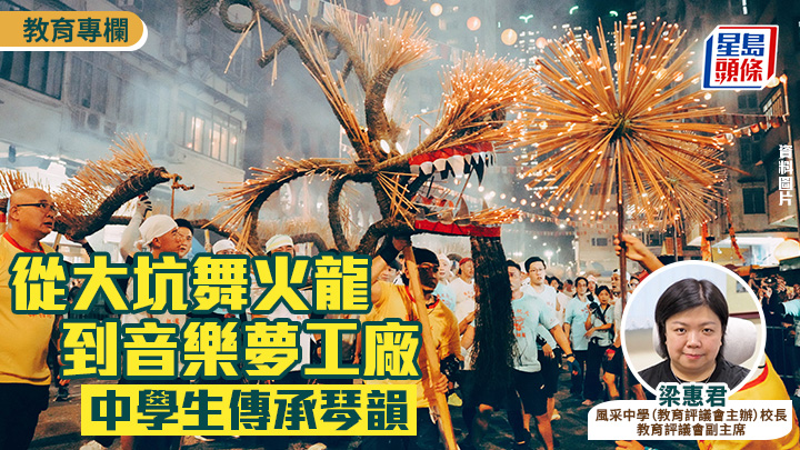 從大坑舞火龍到音樂夢工廠 中學生傳承琴韻｜教評心思