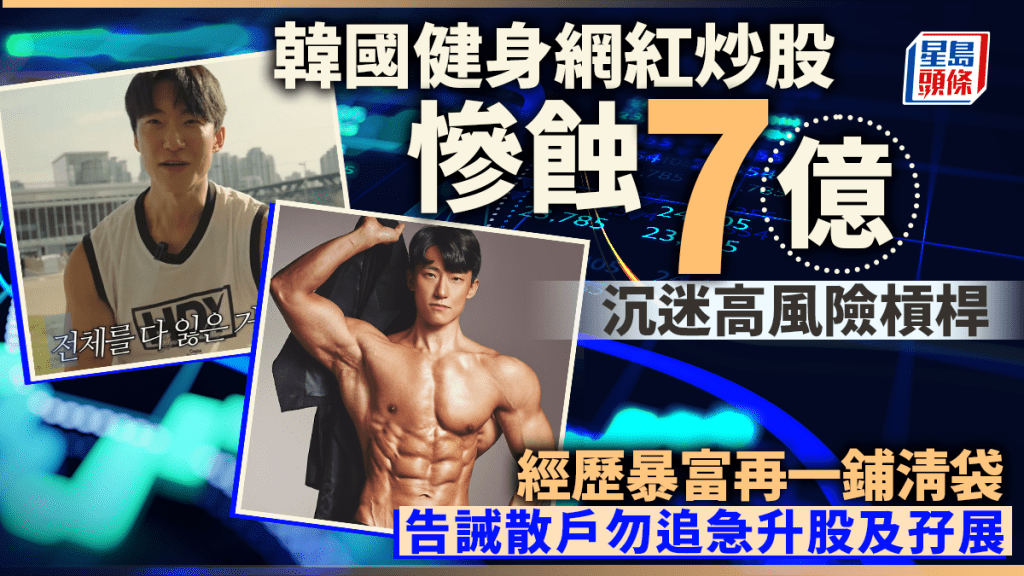 韓國健身網紅炒股慘蝕7億 沉迷高風險槓桿一鋪清袋 勸散戶勿追急升股及孖展