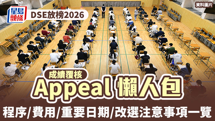DSE放榜2026︱覆核成績Appeal懶人包 程序/費用/重要日期/改選注意事項一覽