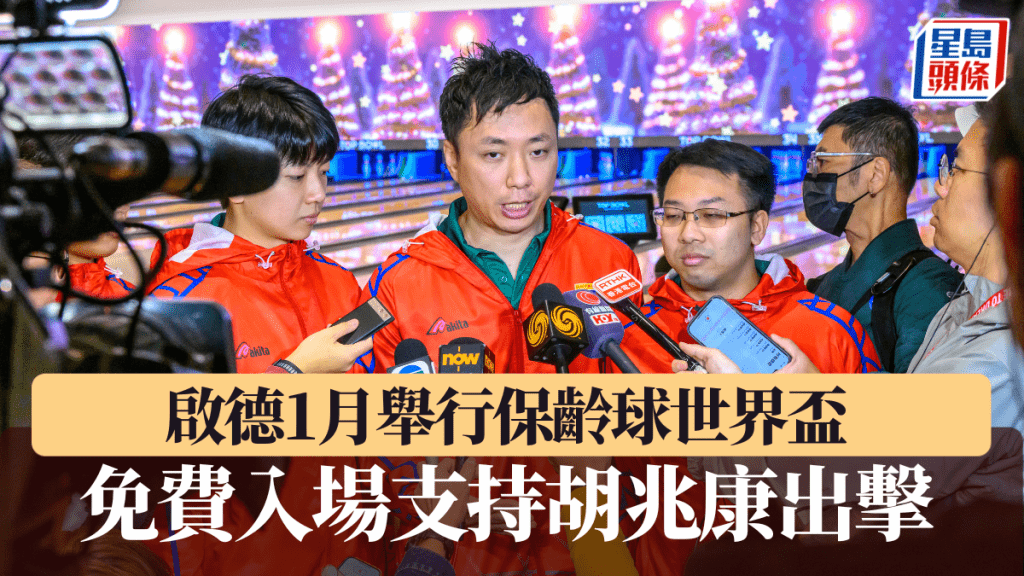 IBF保齡球世界盃,港隊將由老大哥胡兆康領軍出擊。 公關圖片