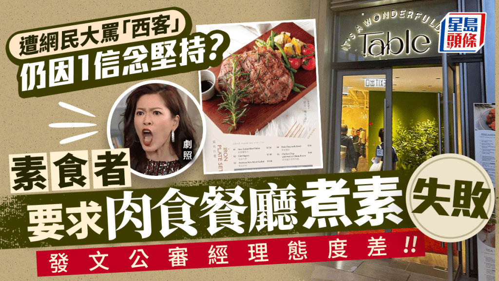 素食者不滿黃竹坑西餐廳拒供應素食 發文公審態度差 網民反批「西客」：強人所難！