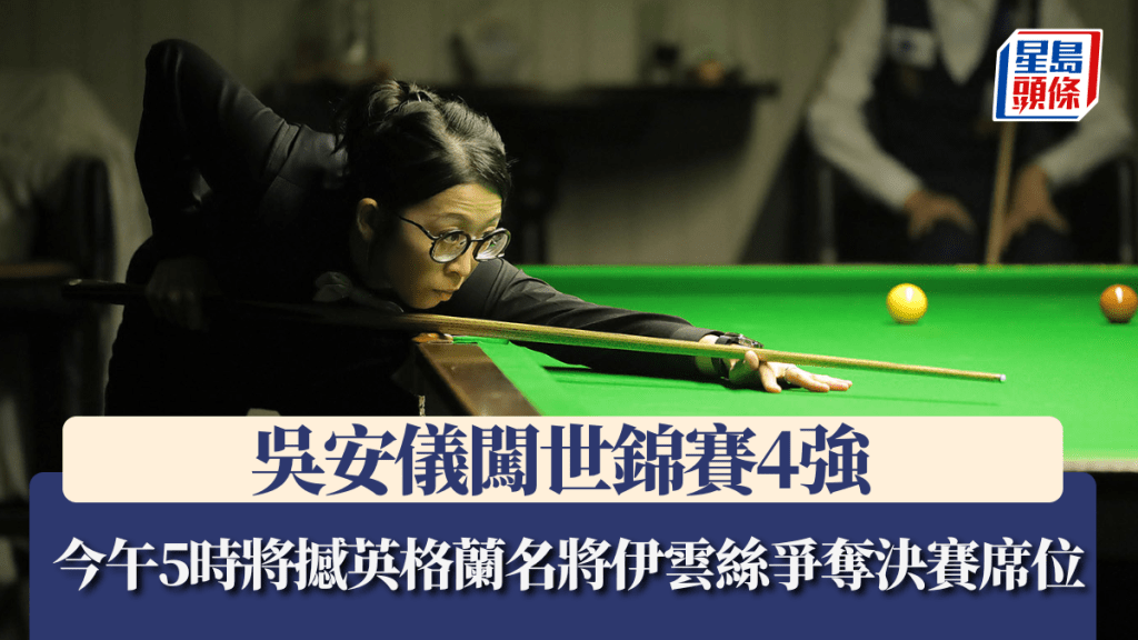 桌球｜吳安儀闖世錦賽4強 今日下午5時撼英格蘭名將伊雲絲爭奪決賽席位
