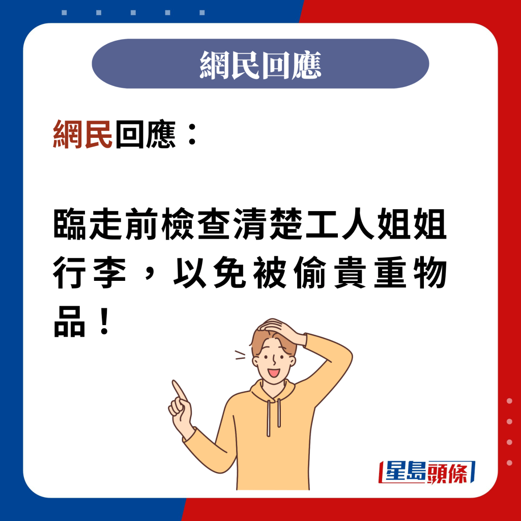 网民回应：  临走前检查清楚工人姐姐行李，以免被偷贵重物品！