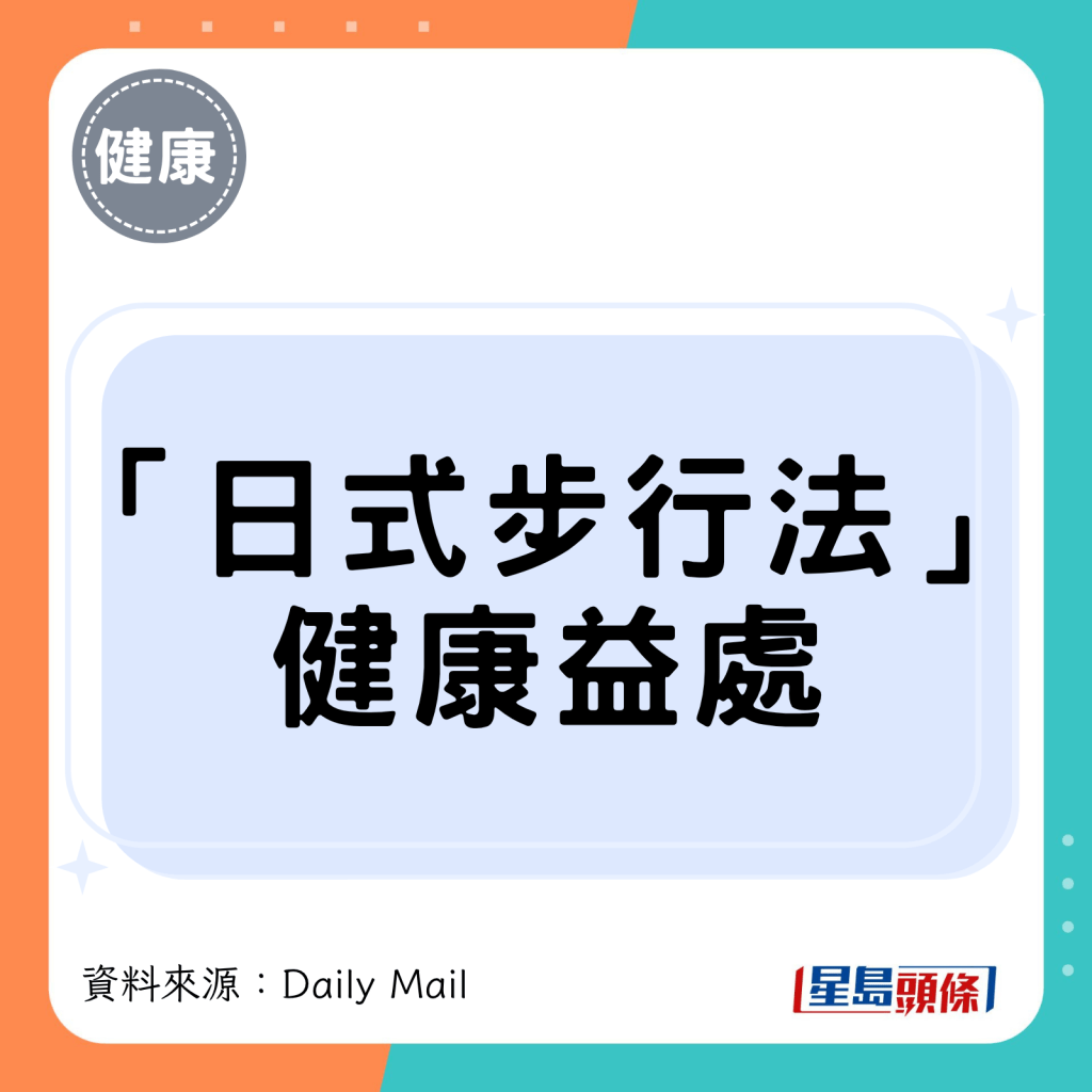 「日式步行法」健康益處 「日式步行法」健康益處