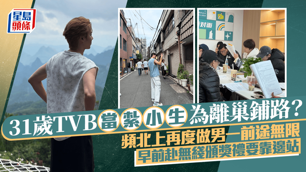 31歲TVB當紮小生為離巢鋪路？頻北上再度做男一前途無限  早前赴無綫頒獎禮要靠邊站