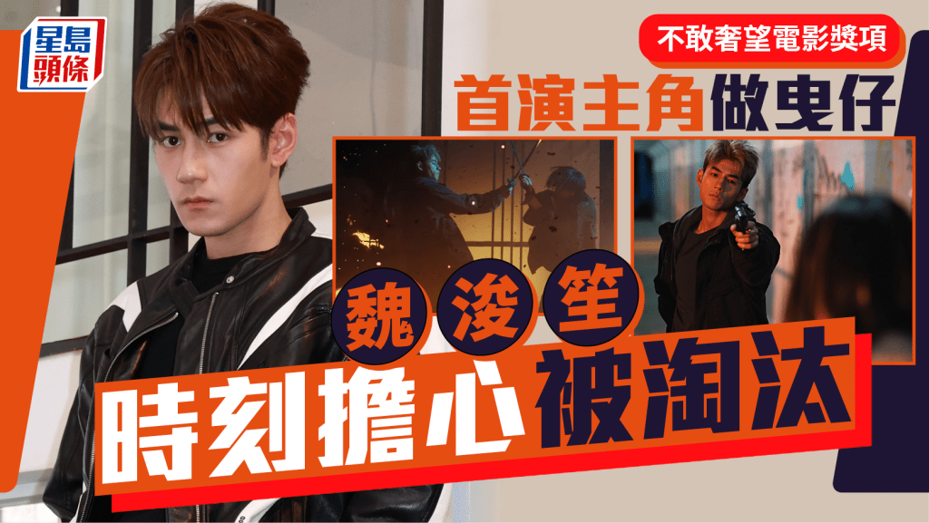 殺手#4｜魏浚笙首演主角做曳仔 不敢奢望電影獎項  時刻擔心被淘汰｜專訪