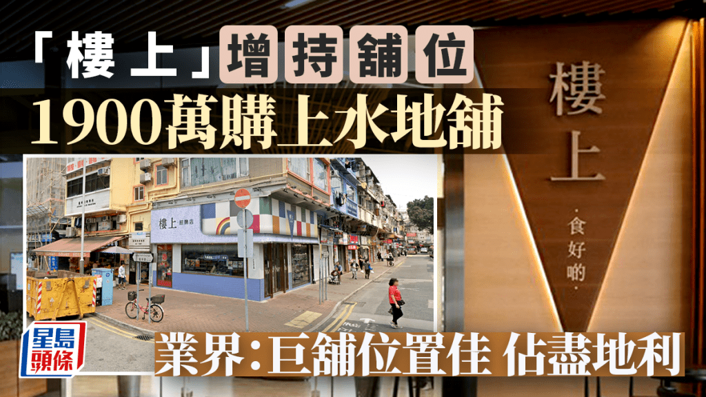 樓上燕窩莊增持舖位 1900萬購上水新發街巨舖 業界:位置佳佔盡地利