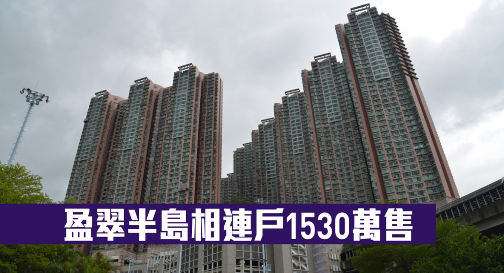 盈翠半島相連戶1530萬售