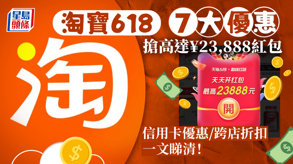 淘寶618優惠｜推7大優惠 搶23,888元紅包 信用卡付款減免手續費 跨店購物運費均設折扣