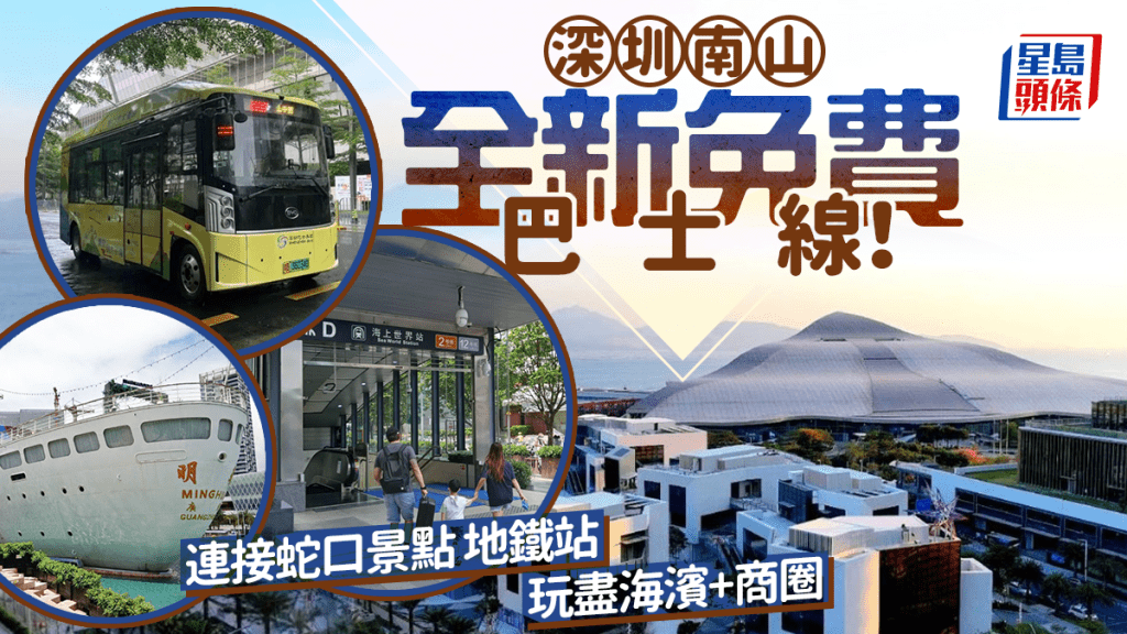 深圳南山区全新免费巴士线！连接蛇口港地铁站及海滨购物商圈 玩尽蛇口海上世界/太子湾花园城VILLA