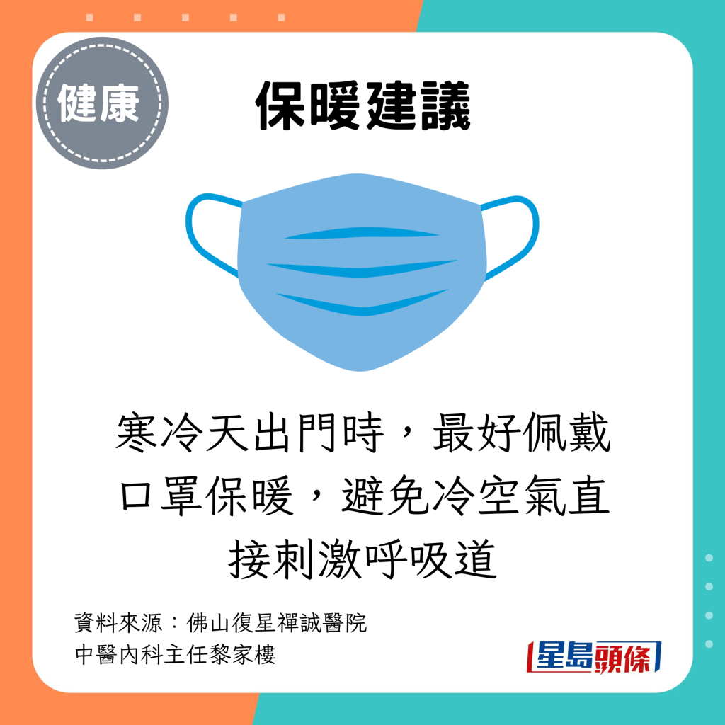 寒冷天出门时，最好佩戴口罩保暖，避免冷空气直接刺激呼吸道