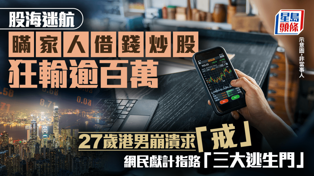 瞞家人借錢炒股狂輸逾百萬 27歲港男崩潰求「戒」 網民獻計指路「三大逃生門」｜Juicy叮