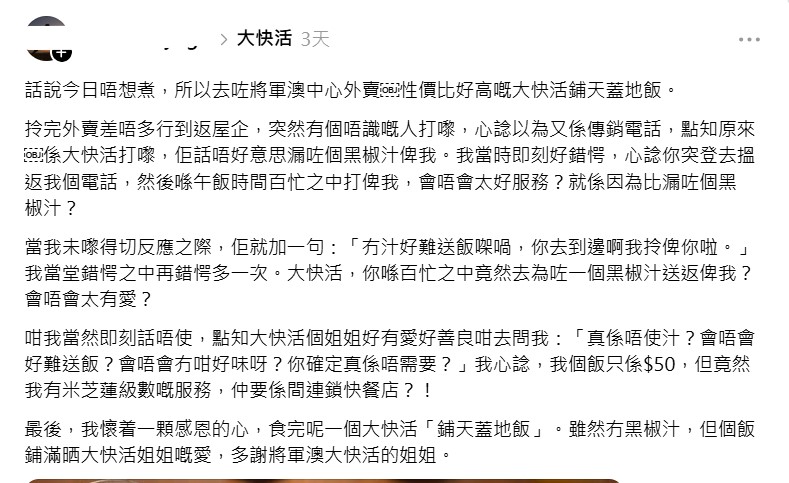 事主最后在帖文中感叹,这顿饭虽然没有黑椒汁,但已「铺满晒大快活姐姐嘅爱」。 事主最后在帖文中感叹,这顿饭虽然没有黑椒汁,但已「铺满晒大快活姐姐嘅爱」。