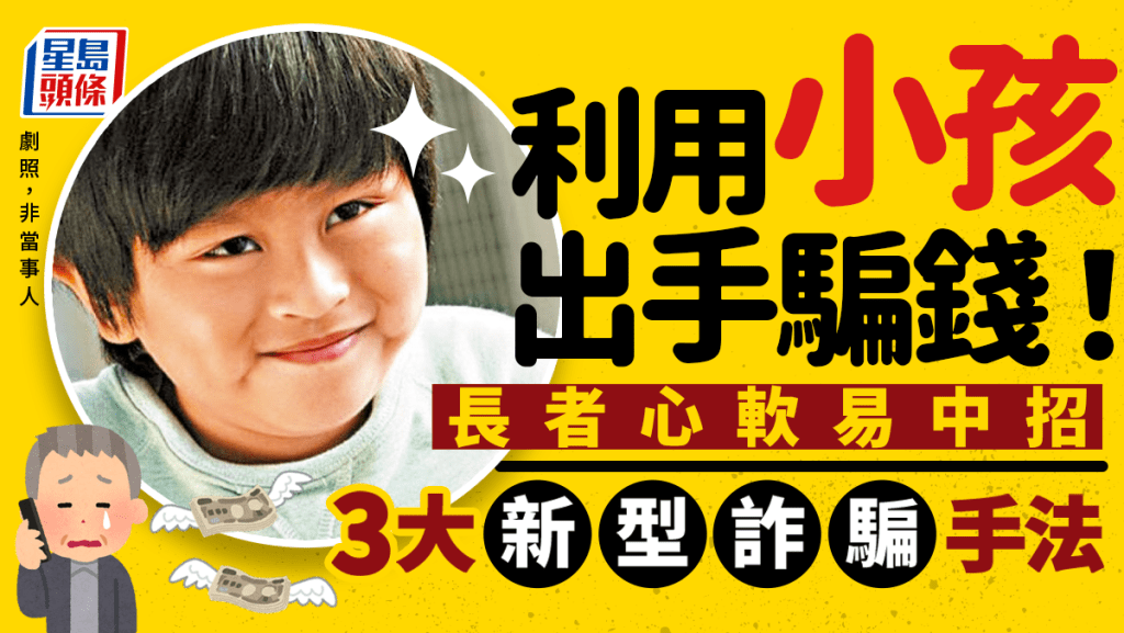 利用小孩出手騙錢!? 台灣Youtuber 曝內地3大新型詐騙手法 長者心軟易中招