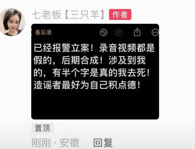 七老板發聲明表示，已經向警方報案，堅稱錄音是AI合成的假造內容。