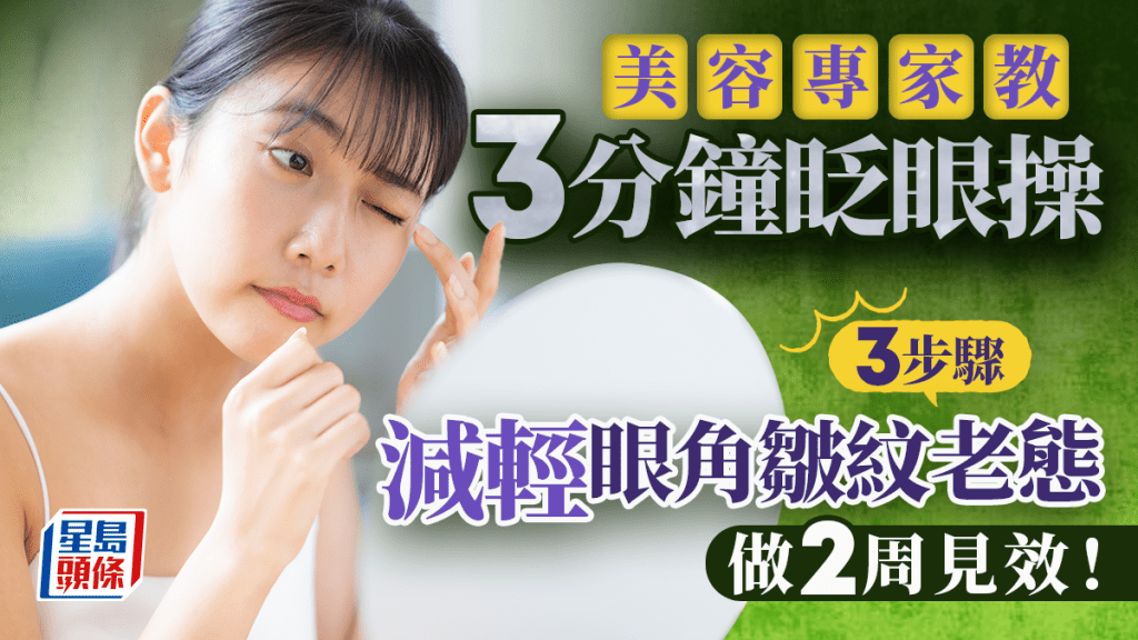 零成本減眼角皺紋老態 美容專家教3分鐘眨眼操 做2周見效！