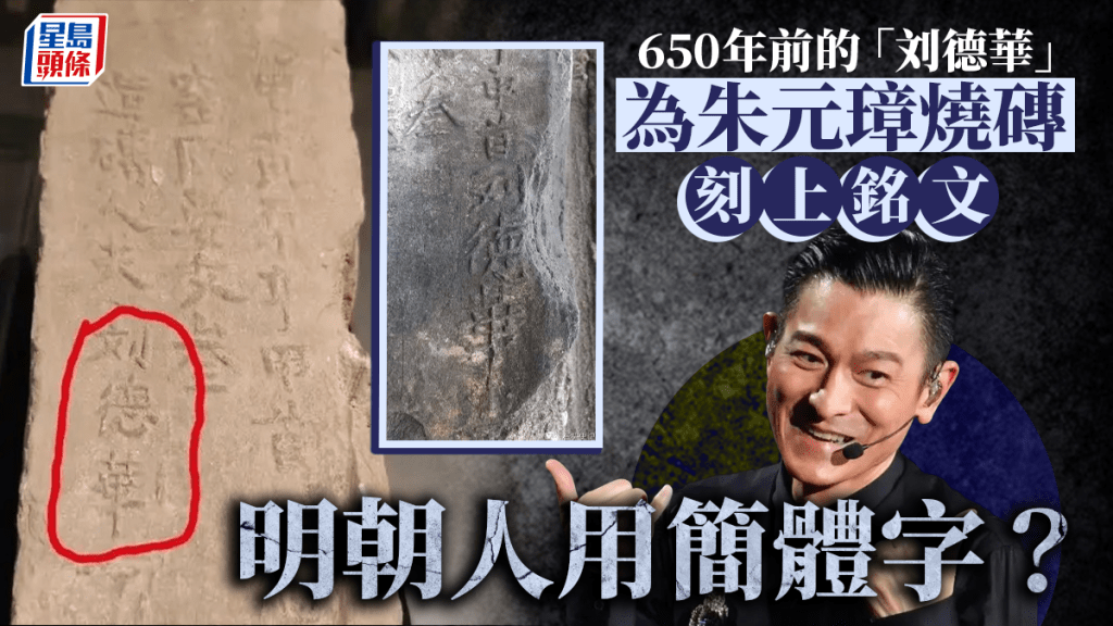 「劉德華」650年前在南京為朱元璋燒磚 但為什麼磚上留名「刘德華」?