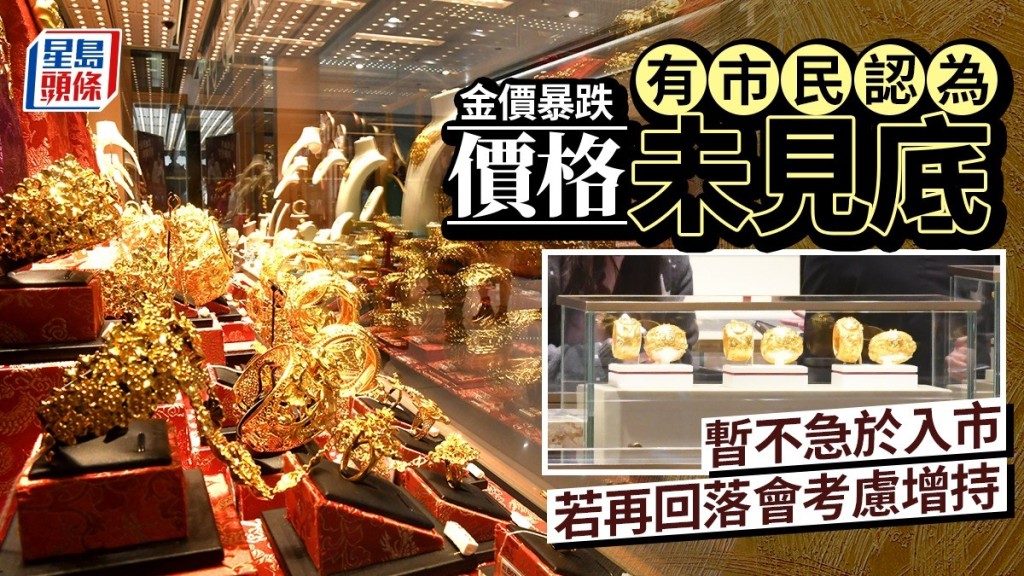金價暴跌｜有市民認為價格未見底  暫不急於入市  若再回落會考慮增持