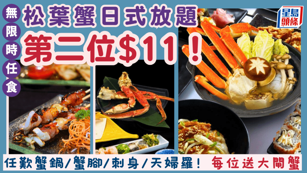 連鎖日式放題四季.悅無限時任食松葉蟹優惠!加$11多一位 任歎蟹鍋/蟹腳/刺身/天婦羅