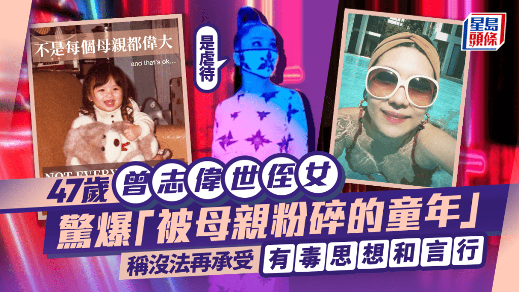 47歲曾志偉世侄女驚爆「被母親粉碎的童年」 稱沒法再承受有毒思想和言行 :是虐待