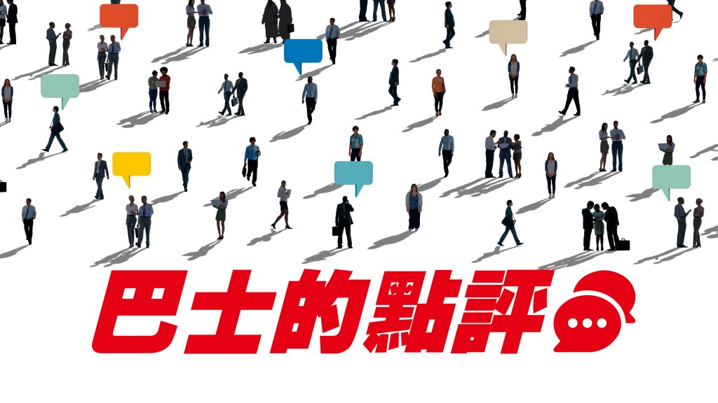 盧永雄 - 將精靈收回潘多拉寶盒內｜巴士的點評
