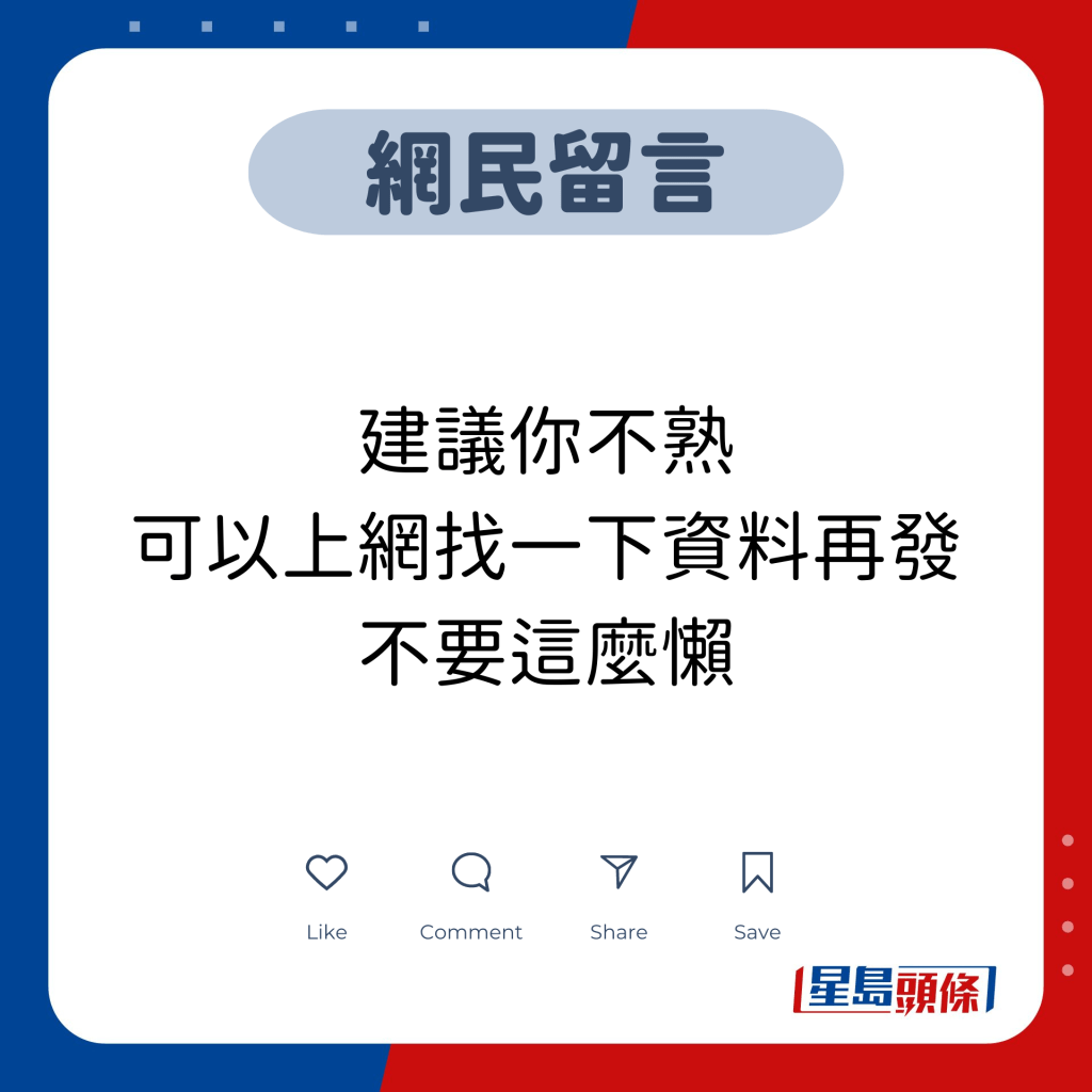 網民留言：建議你不熟可以上網找一下資料再發，不要這麼懶