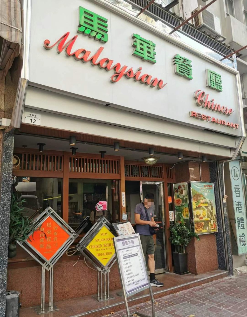 佐敦马华餐厅门创立于1969年，拥有55年历史。