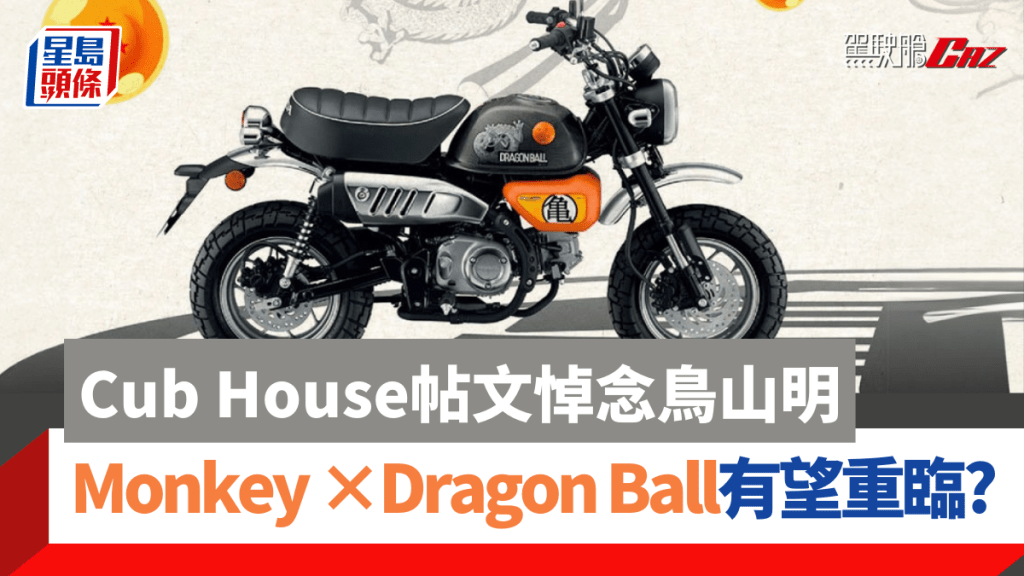泰國本田旗下Cub House於2019年曾推出Monkey×Dragon Ball特別版，日前特以此出Post悼念日本著名漫畫家鳥山明。