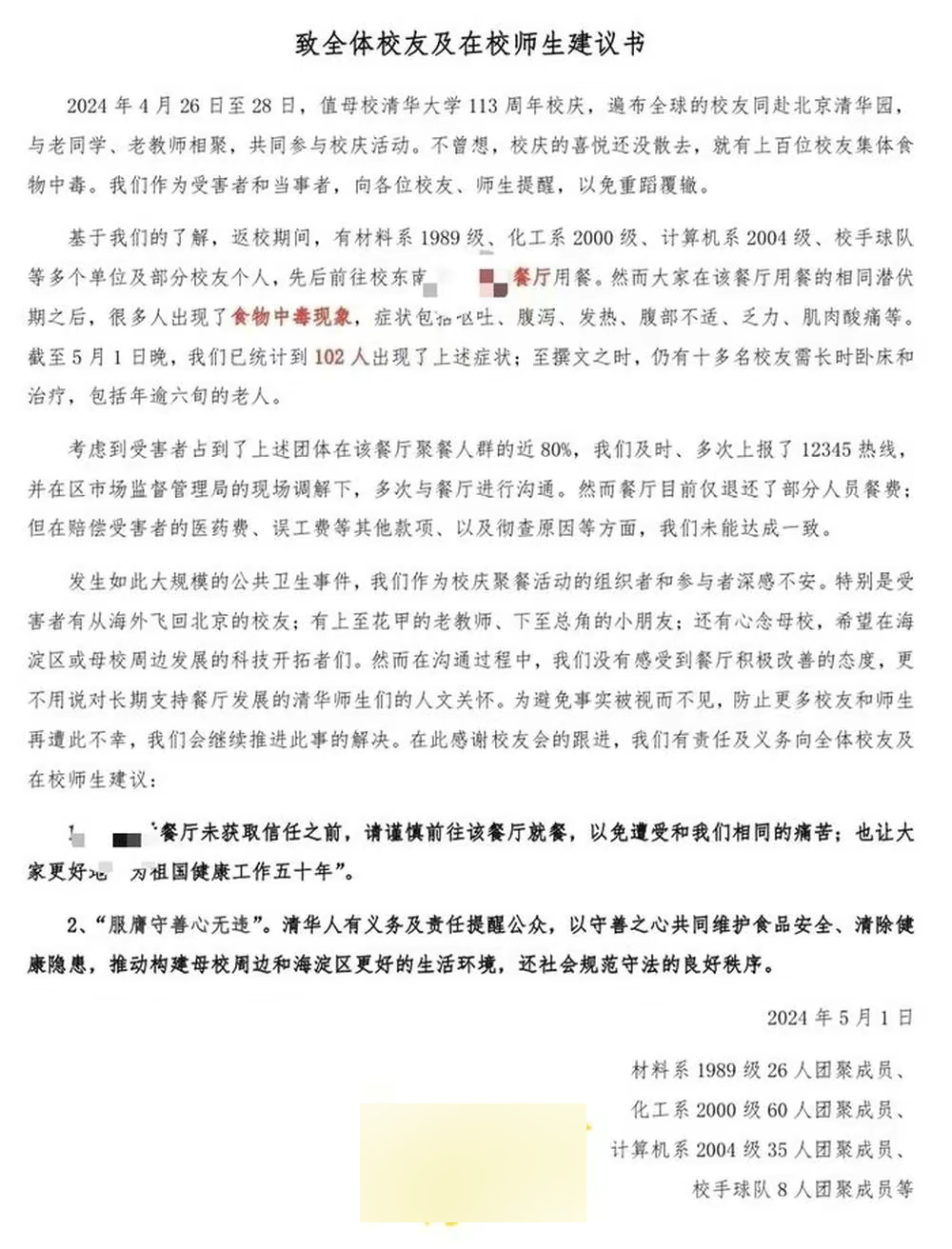 清華大學有過百名回校慶祝校慶的校友，集體食物中毒。