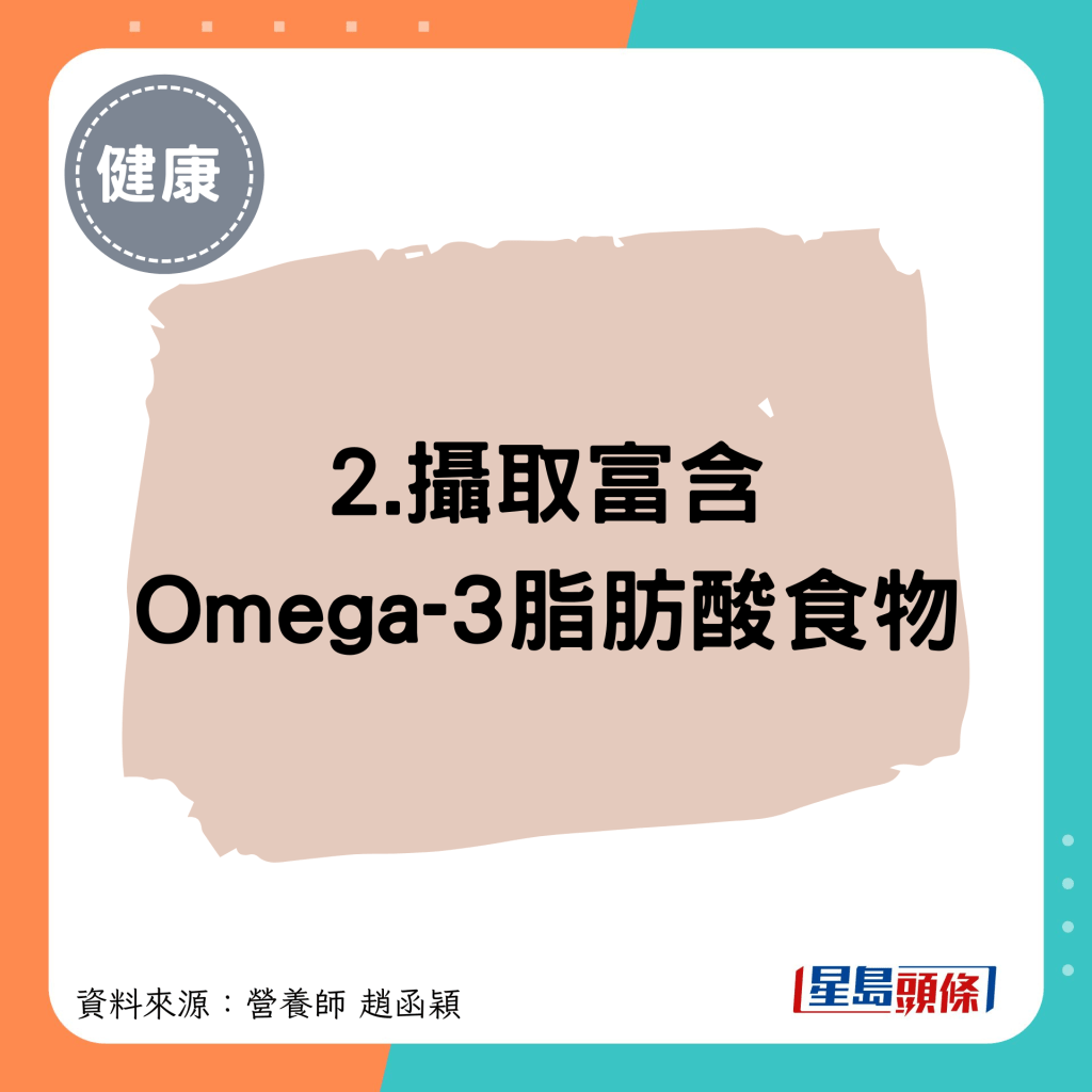 2.攝取富含 Omega-3脂肪酸食物