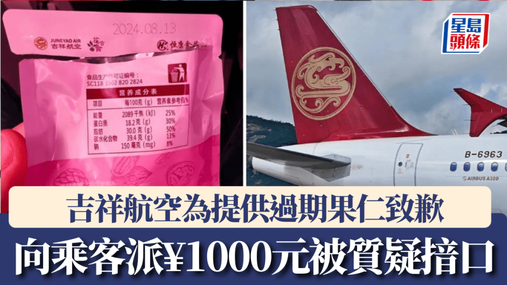 提供過期堅果，吉祥航空致歉每位乘客派1000元補償金。