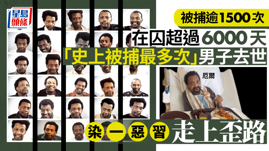 一生被捕1500次︱「世上被捕最多次」男子去世！　因一個惡習走歪路