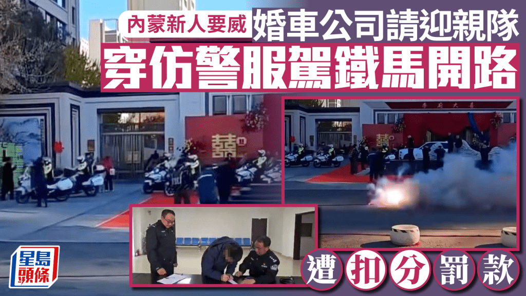 內蒙迎親隊要威  請8男穿仿警服駕鐵馬開路︱有片