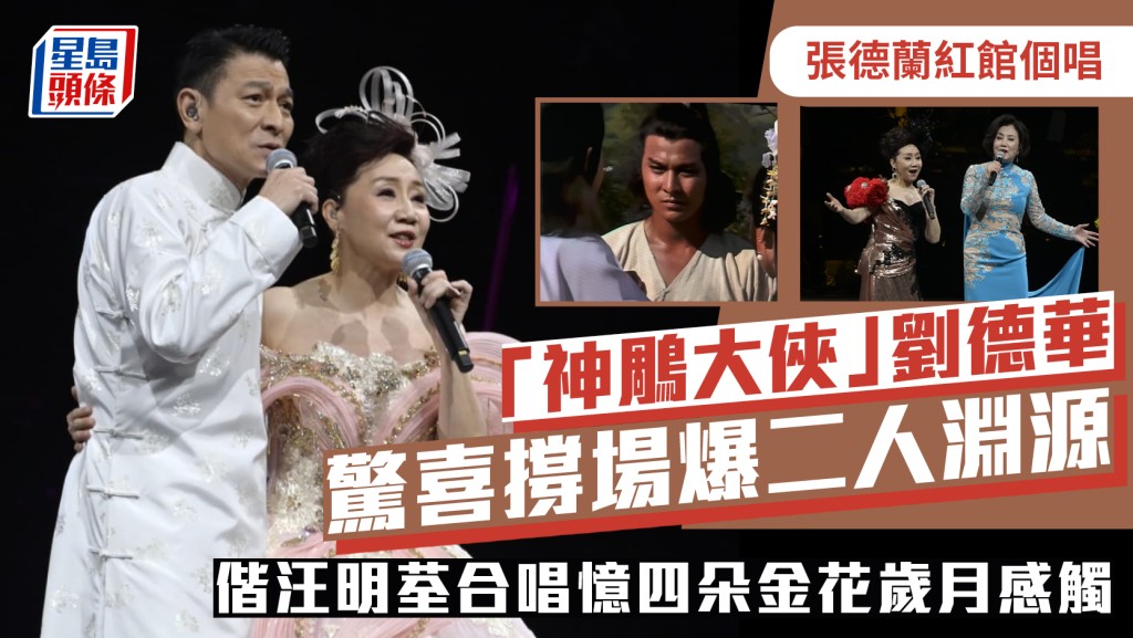 劉德華驚喜撐張德蘭紅館騷   「神鵰大俠」爆二人淵源  偕汪明荃同台憶四朵金花感觸