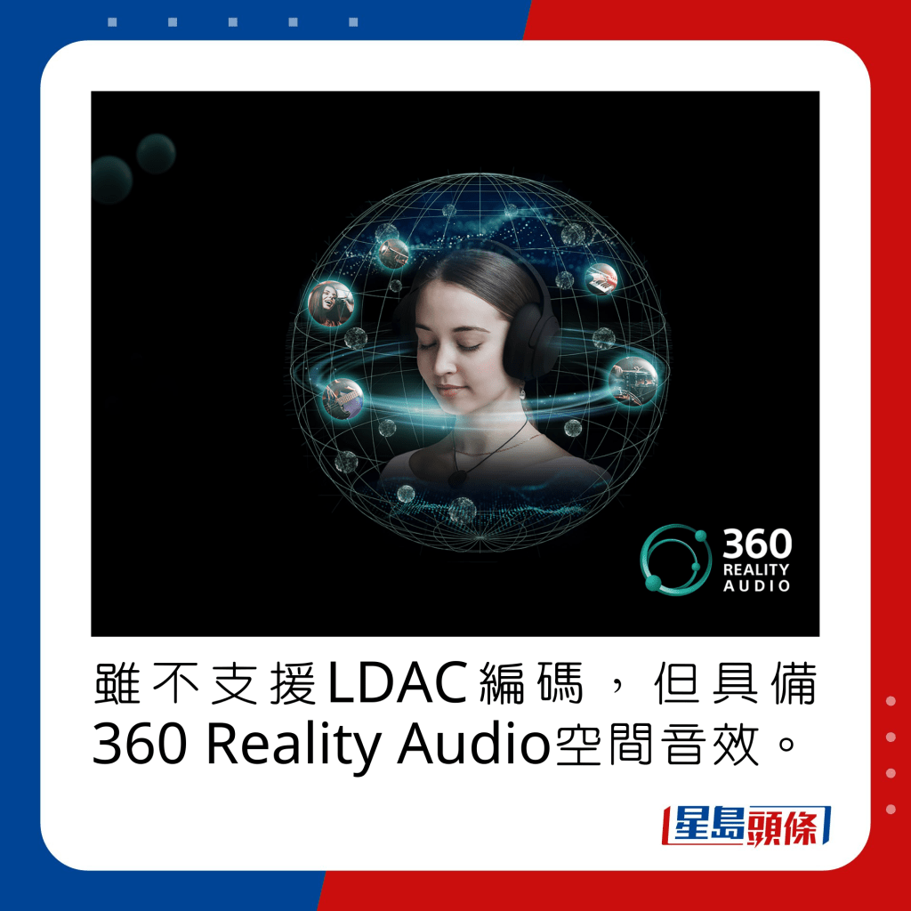 雖不支援LDAC編碼，但具備360 Reality Audio空間音效。