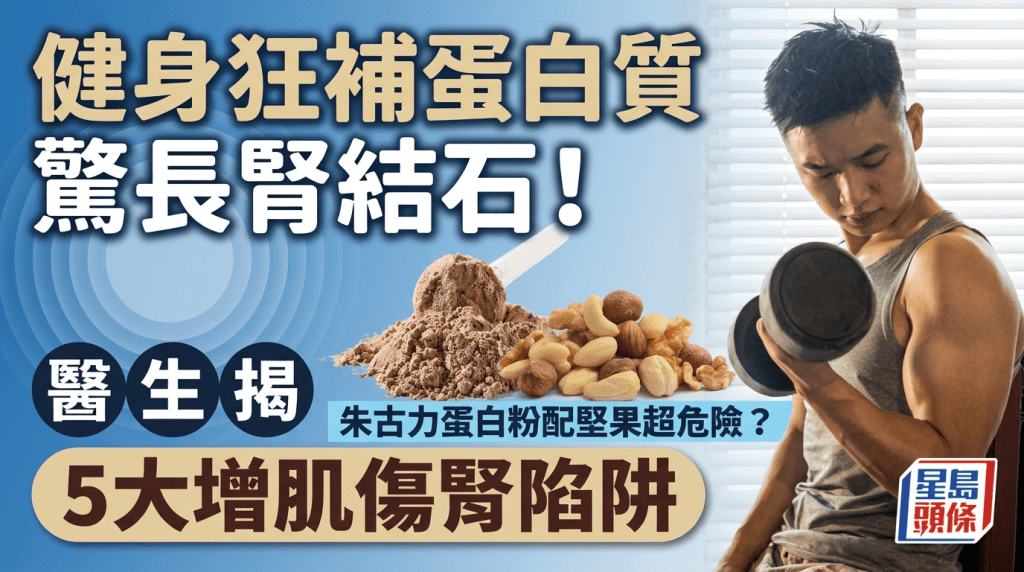 健身狂補蛋白質驚長腎結石！醫生揭5大增肌傷腎陷阱 朱古力蛋白粉配堅果超危險？