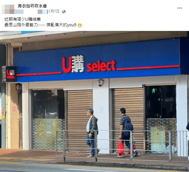 由今年初開始，已經網民陸續發現港、九及新界的U購select分店結業