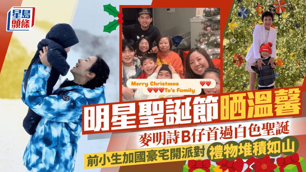 明星聖誕節晒溫馨！麥明詩三代外遊B仔首過白色聖誕  前小生加國豪宅開派對禮物堆積如山