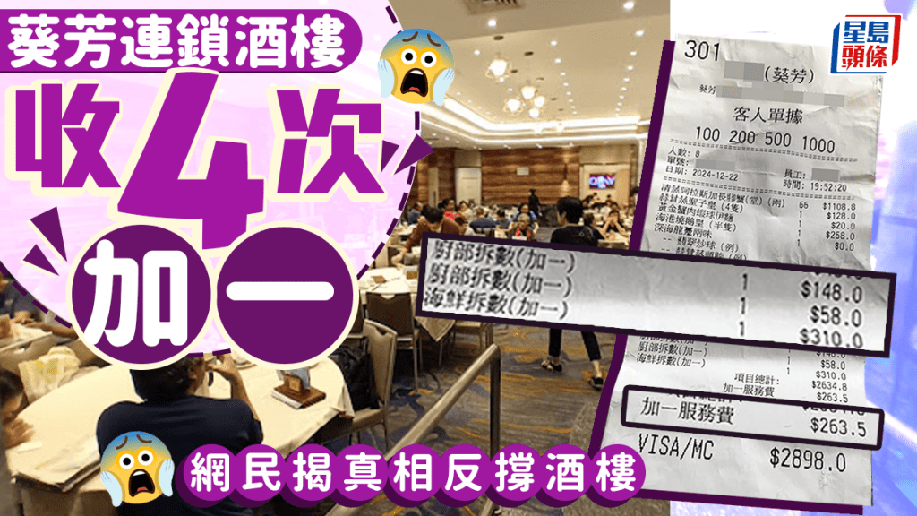 無濫收!葵芳連鎖酒樓收4次「加一」 網民揭真相反撐酒樓 無濫收!葵芳連鎖酒樓收4次「加一」 網民揭真相反撐酒樓