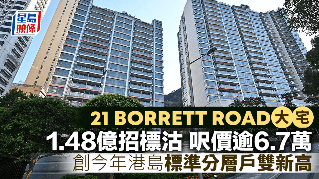 21 BORRETT ROAD大宅1.48億招標沽 呎價逾6.7萬 創今年港島標準分層戶雙新高