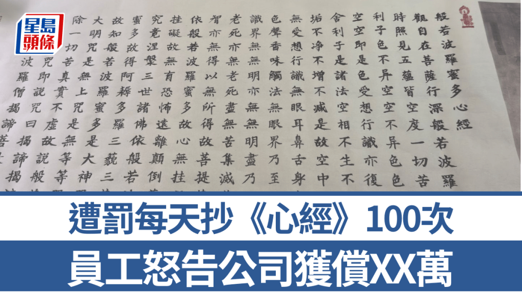 醫療公司員工遭罰抄《心經》100次，怒提告獲償XX萬。