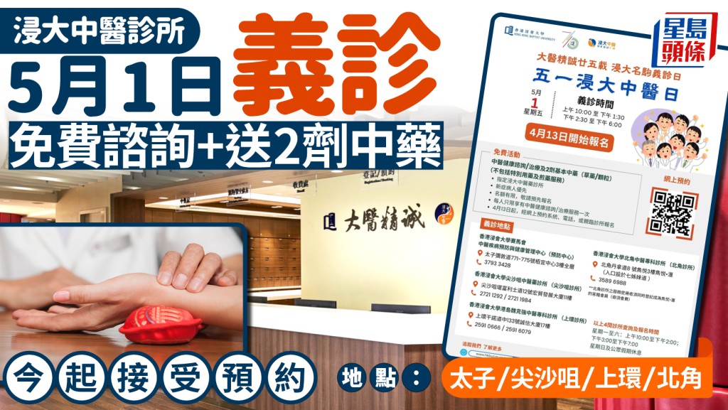 浸大中醫診所5月1日義診 免費諮詢+送2劑中藥  今日起接受預約