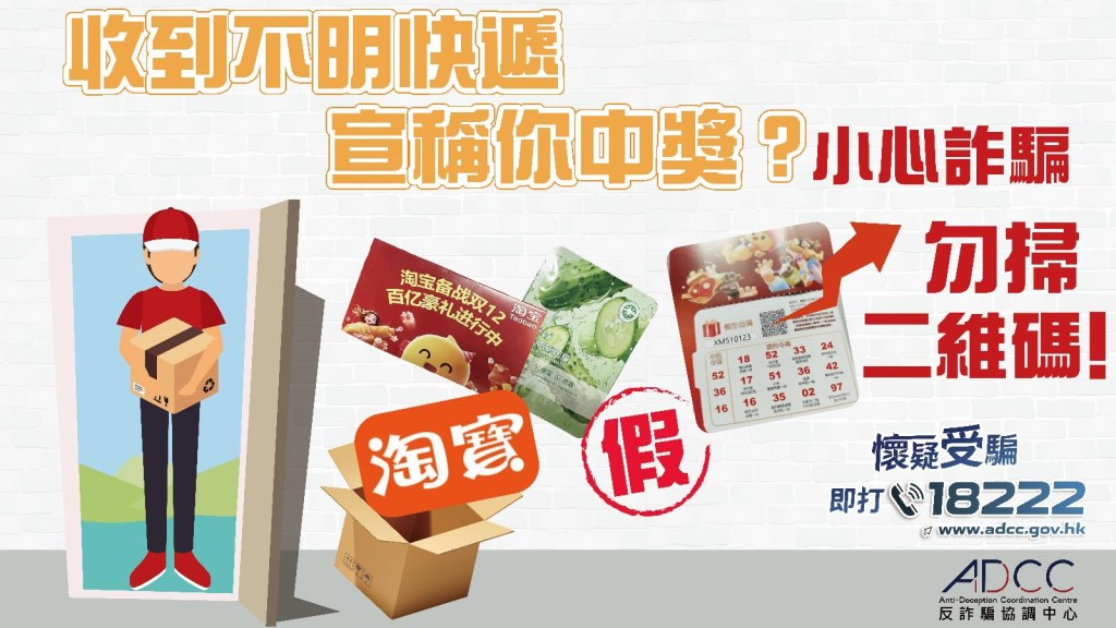 假扮淘寶不明來歷順豐包裹湧現 警籲市民切勿輕率掃碼