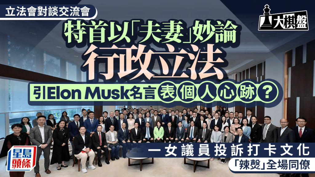 大棋盤︱特首以「夫妻」妙喻行政立法 政策醞釀透風靠互信？引Elon Musk名言表個人心跡