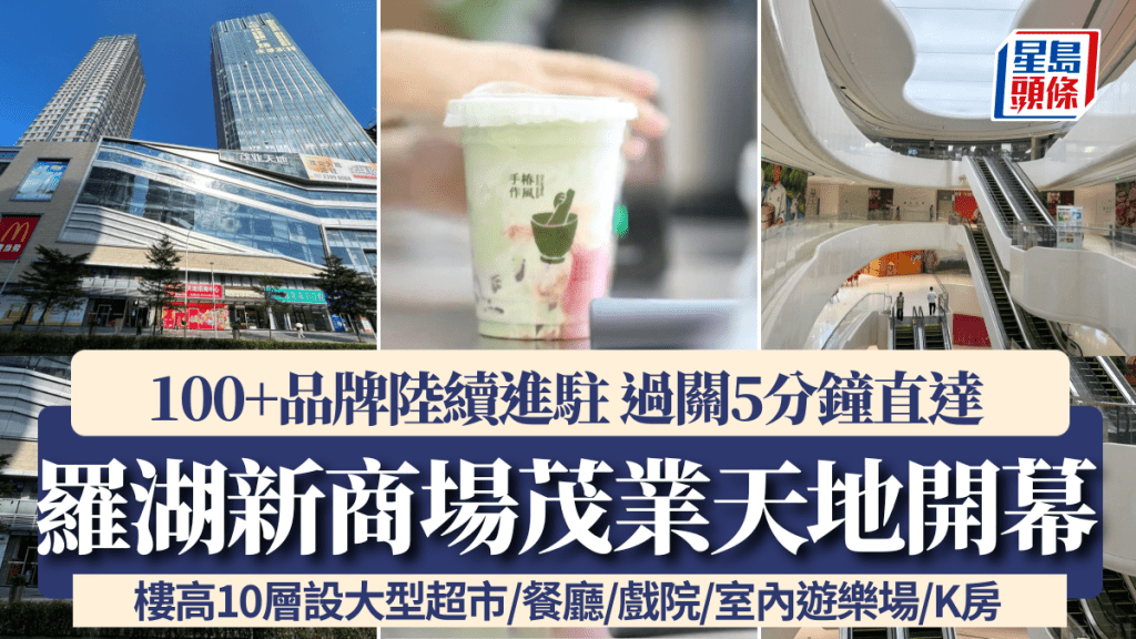 羅湖新商場茂業天地正式開幕!100+品牌陸續進駐 過關5分鐘直達 樓高10層設大型超市/餐廳/戲院/室內遊樂場/K房