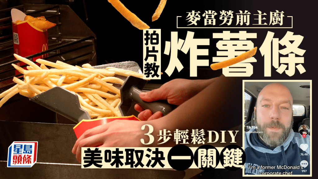 麥當勞前主廚揭「薯條美味秘方」。